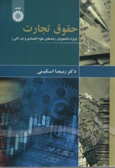 پایانه - 1874 حقوق تجارت (رشته علوم اقتصادی و بازرگانی(