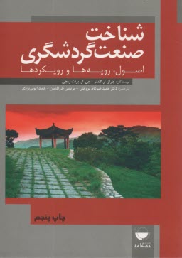 پایانه - شناخت صنعت گردشگری