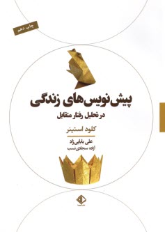 پایانه - پیش نویس های زندگی در تحلیل رفتار متقابل