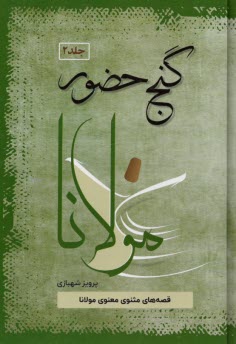 پایانه - گنج حضور (قصه های مثنوی معنوی مولانا)