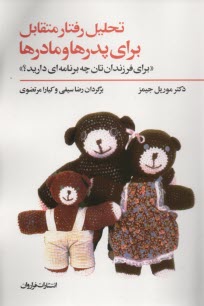 پایانه - تحلیل رفتار متقابل برای پدرها و مادرها