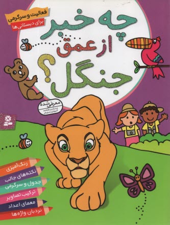 پایانه - فعالیت و سرگرمی برای دبستانی ها: چه خبر از عمق جنگل؟