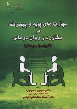 پایانه - مهارت  های پایه و پیشرفته در مشاوره و روان درمانی