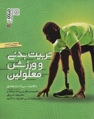 پایانه - ورزش و تربیت بدنی معلولین