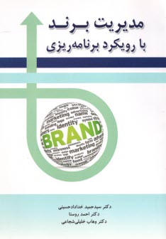 پایانه - مدیریت برند با رویکرد برنامه ریزی