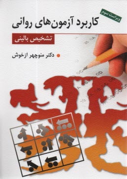 پایانه - کاربرد آزمون های روانی و تشخیص بالینی