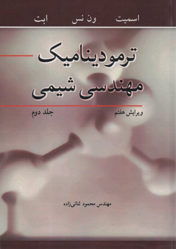 پایانه - ترمودینامیک مهندسی شیمی (2)