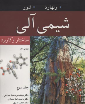 پایانه - شیمی آلی: ساختار و کاربرد (3)