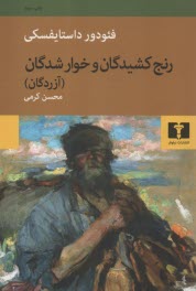 پایانه - رنج کشیدگان و خوارشدگان