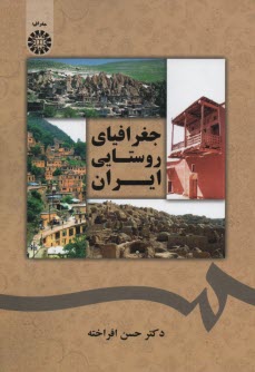 پایانه - جغرافیای روستایی ایران