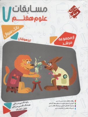 پایانه - مبتکران مرشد:  علوم هفتم