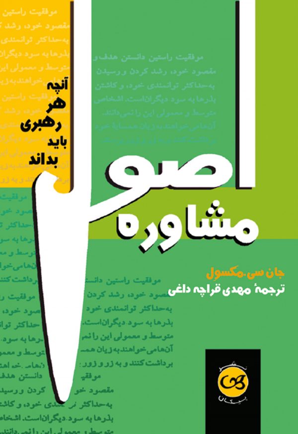 پایانه - اصول مشاوره