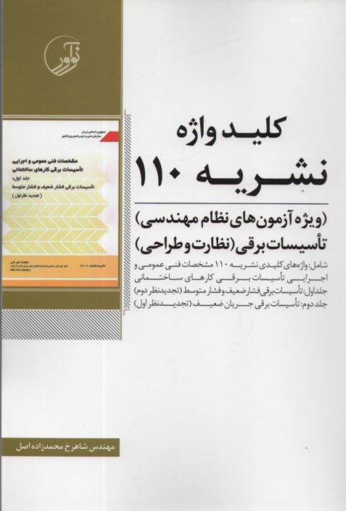 پایانه - کلیدواژه نشریه 110 تاسیسات برقی(نظارت و طراحی)