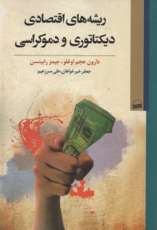 پایانه - ریشه های اقتصادی دیکتاتوری و دموکراسی