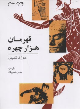 پایانه - قهرمان هزار چهره