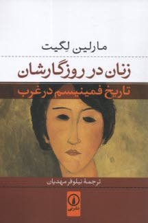 پایانه - زنان در روزگارشان تاریخ فمینیسم در غرب