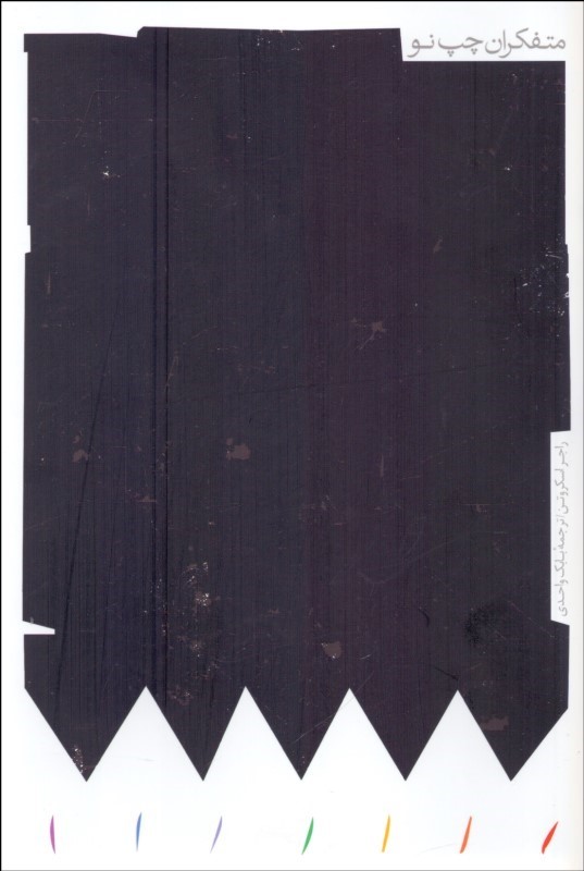 پایانه - متفکران چپ نو