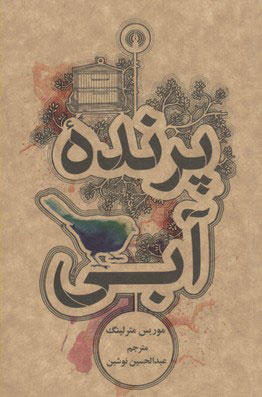 پایانه - پرنده آبی