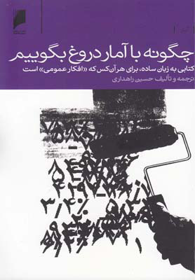 پایانه - چگونه با آمار دروغ بگوییم