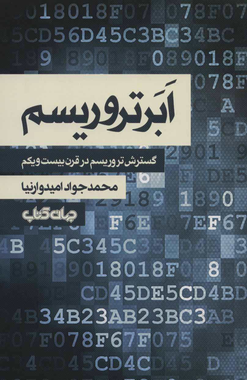 پایانه - ابر تروریسم