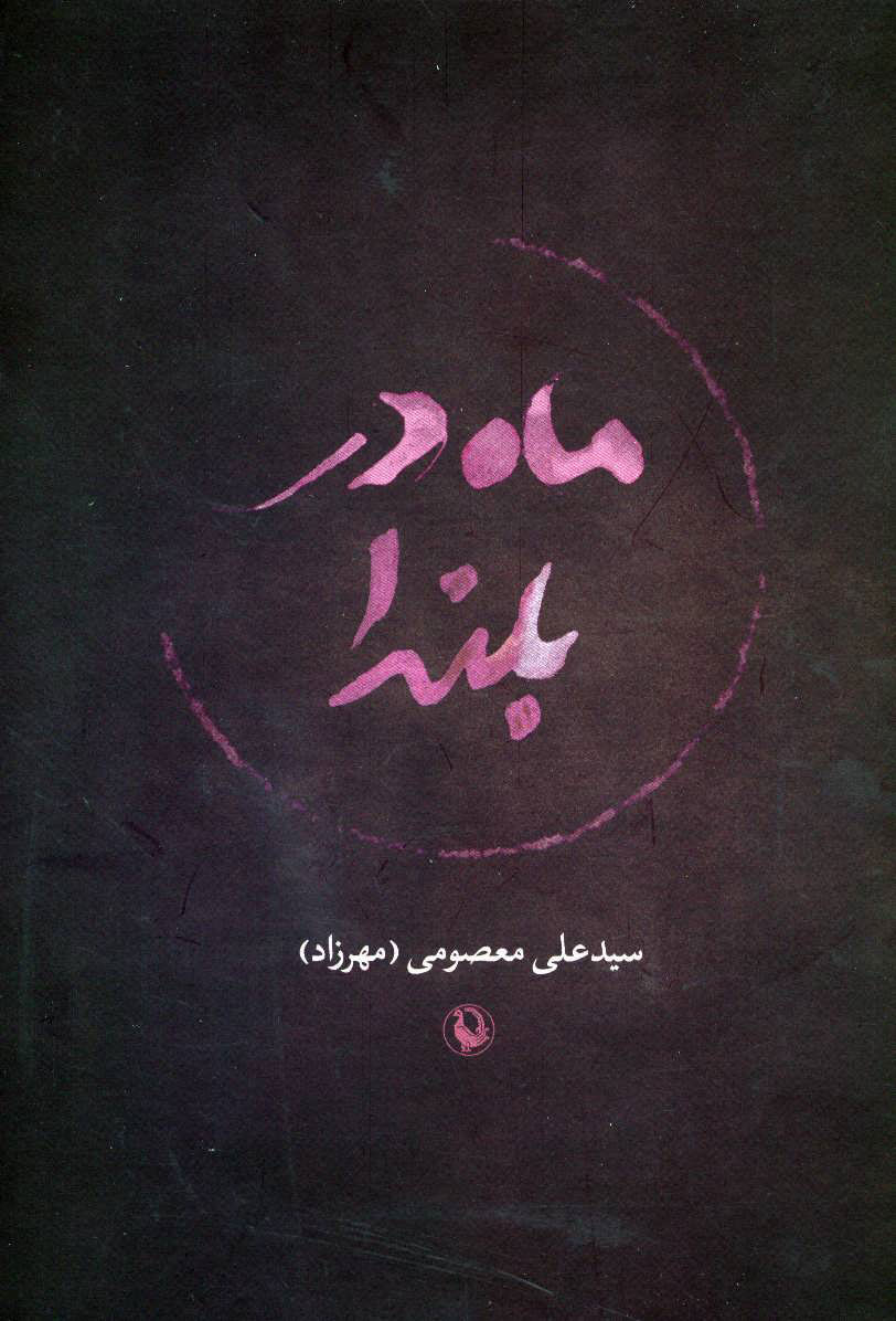 پایانه - ماه در بلندا