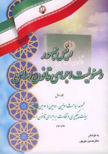 پایانه - رئیس جمهور و مسئولیت اجرای قانون اساسی (جلد اول)