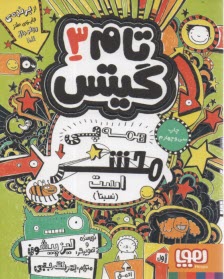 پایانه - تام گیتس 3: همه چیز محشر است (نسبتا)