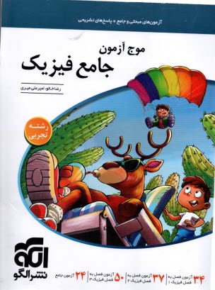 پایانه - نشرالگو: موج آزمون فیزیک (رشته تجربی)