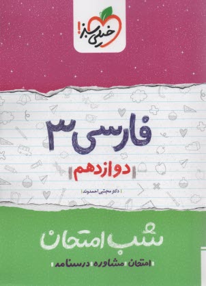 پایانه - خیلی سبز شب امتحان : ادبیات پیش (کلیه رشته ها)