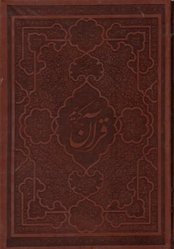 پایانه - ترجمه و تفسیر قرآن کریم