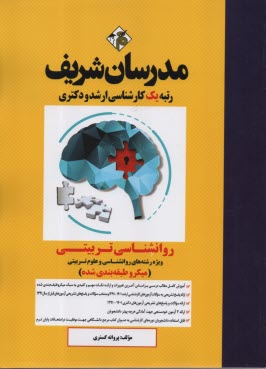 پایانه - مدرسان ارشد - روانشناسی تربیتی ویژه رشته  علوم تربیتی 1 روانشناسی 2