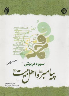 پایانه - 142-سیره تربیتی پیامبر (ص) و اهل بیت (ع)