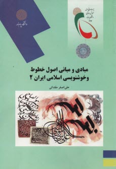 پایانه - 2044- مبادی و مبانی اصول خطوط و خوشنویسی اسلامی ایران (2)