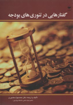 پایانه - گفتارهایی در تئوری های بودجه
