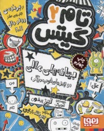 پایانه - تام گیتس 2: بهانه های عالی و چیزهای خوب دیگر