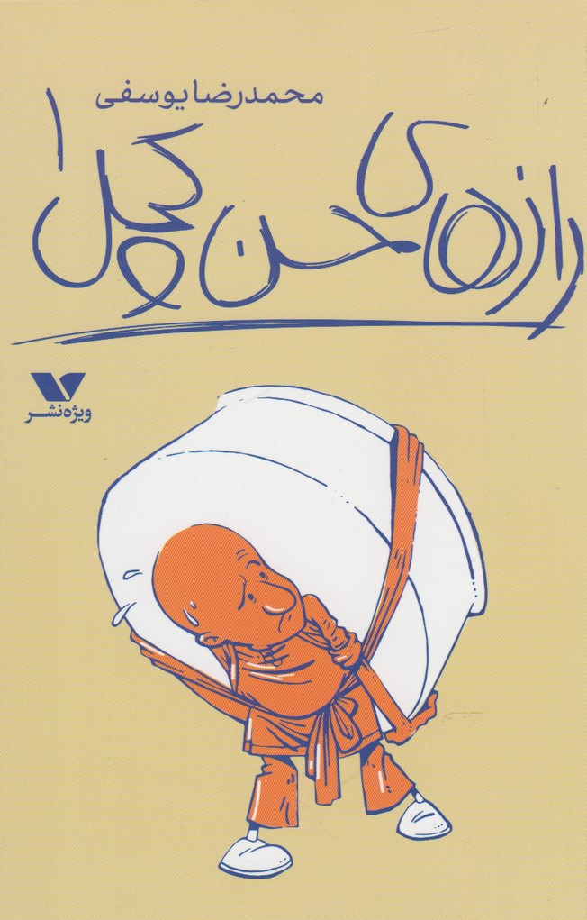 پایانه - رازهای حسن کچل (1)