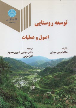 پایانه - 3068- توسعه روستایی اصول و عملیات