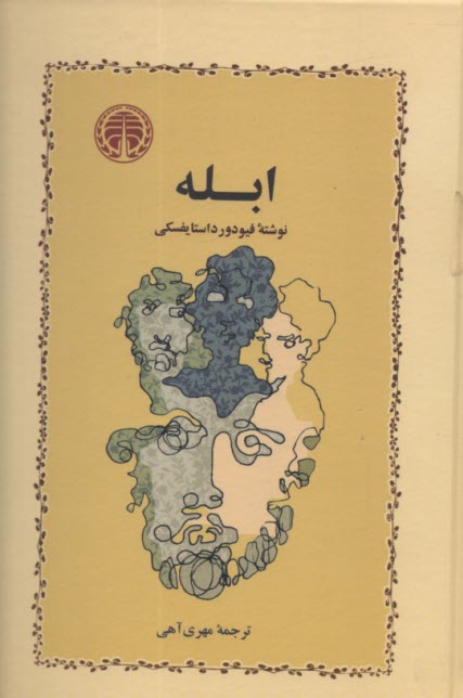 پایانه - ابله