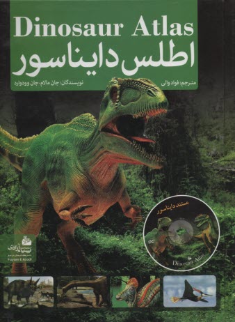 پایانه - اطلس دایناسور