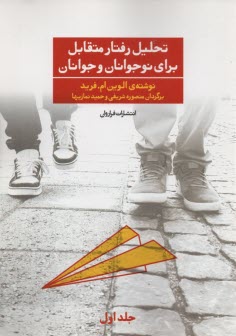 پایانه - تحلیل رفتار متقابل برای نوجوانان و جوانان