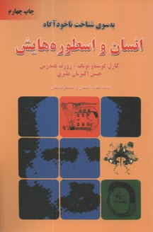 پایانه - انسان و اسطوره هایش