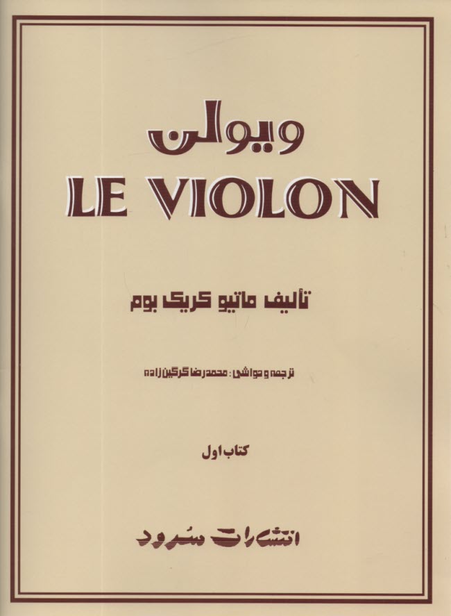 پایانه - ویولن (1)