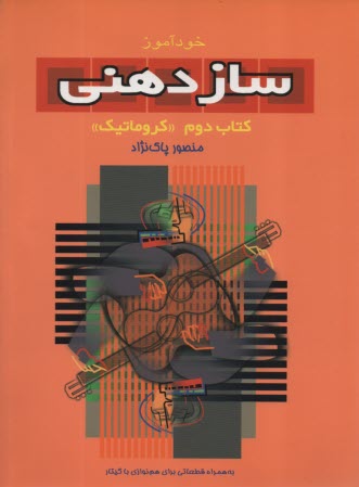 پایانه - خودآموز ساز دهنی (2)