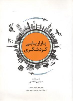 پایانه - بازاریابی گردشگری