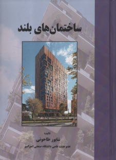 پایانه - ساختمان های بلند