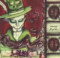 پایانه - اردوان الاسرار به قلم شیک شبح جلد 13