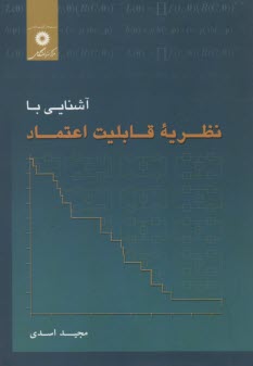 پایانه - آشنایی با نظریه قابلیت اعتماد