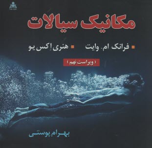 پایانه - مکانیک سیالات