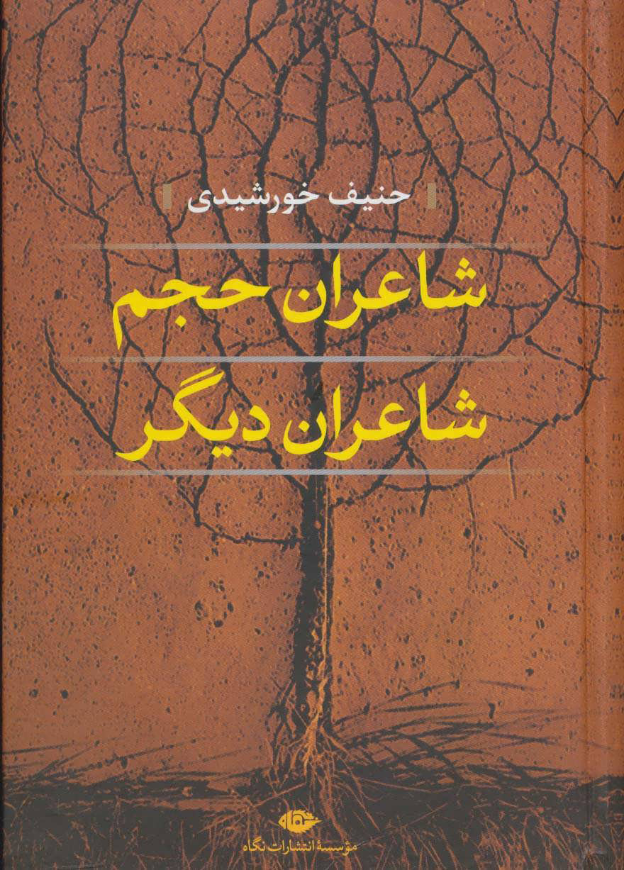 پایانه - شاعران حجم، شاعران دیگر