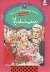 پایانه - قصه های دوست داشتی دنیا(1)سیندرلا